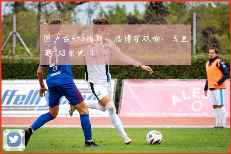 图卢兹4-3梅斯，格博霍双响，马里奥-绍尔破门